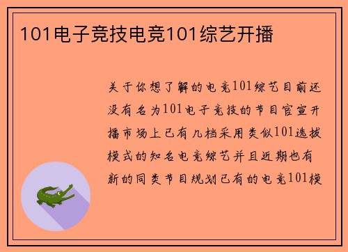 101电子竞技电竞101综艺开播