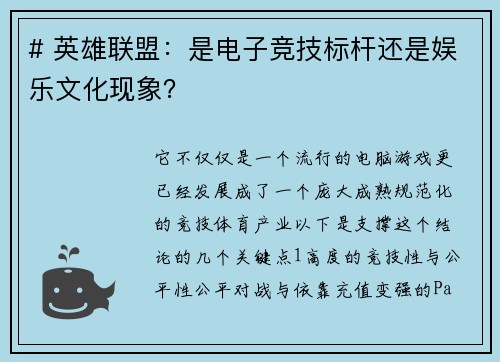 # 英雄联盟：是电子竞技标杆还是娱乐文化现象？