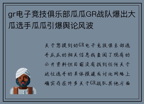 gr电子竞技俱乐部瓜瓜GR战队爆出大瓜选手瓜瓜引爆舆论风波