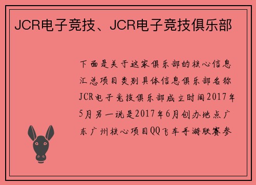 JCR电子竞技、JCR电子竞技俱乐部