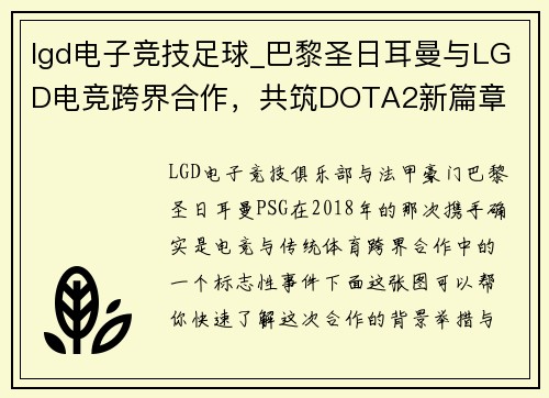 lgd电子竞技足球_巴黎圣日耳曼与LGD电竞跨界合作，共筑DOTA2新篇章