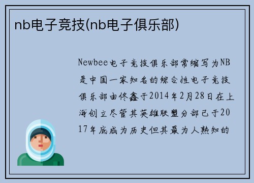nb电子竞技(nb电子俱乐部)