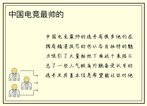 中国电竞最帅的