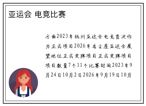 亚运会 电竞比赛