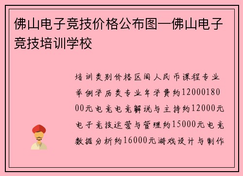 佛山电子竞技价格公布图—佛山电子竞技培训学校