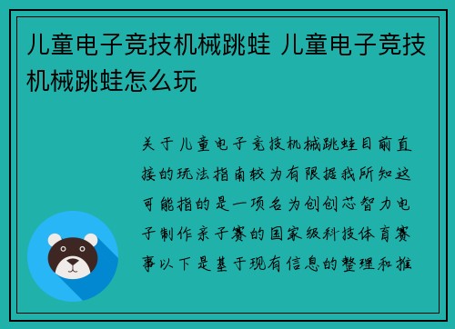 儿童电子竞技机械跳蛙 儿童电子竞技机械跳蛙怎么玩