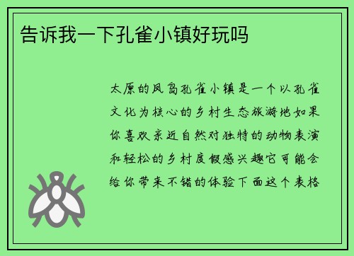 告诉我一下孔雀小镇好玩吗
