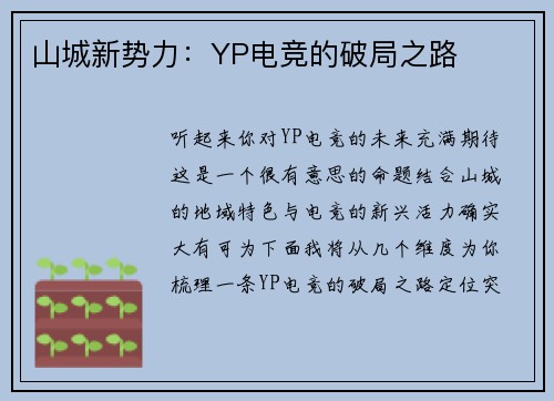 山城新势力：YP电竞的破局之路